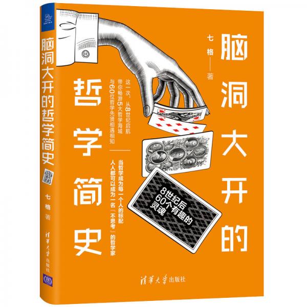 腦洞大開的哲學(xué)簡(jiǎn)史