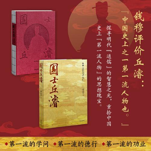 國士丘濬：錢穆心中的“第一流人物” 朝鮮王朝正祖的超級偶像