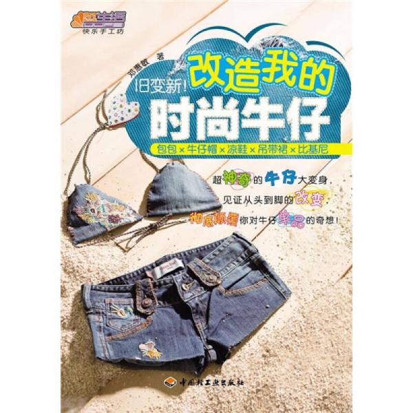 悠生活·快樂手工坊：舊變新！改造我的時尚牛仔