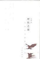 理性之翼--人類認(rèn)識(shí)的哲學(xué)方式