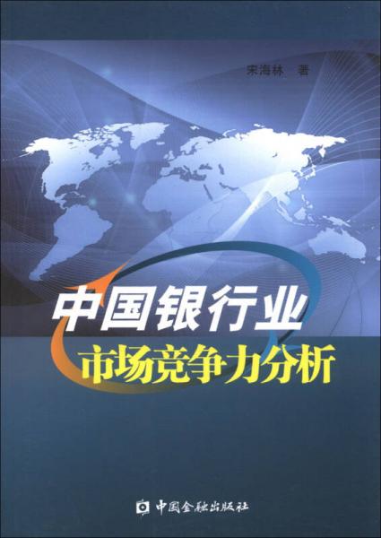中國銀行業(yè)市場競爭力分析