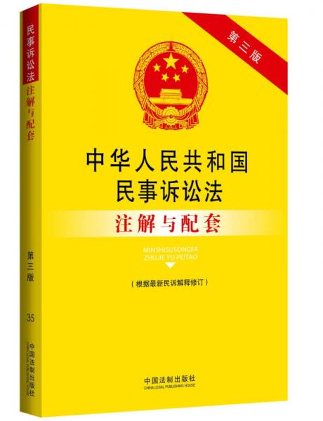 中华人民共和国民事诉讼法注解与配套 第三版