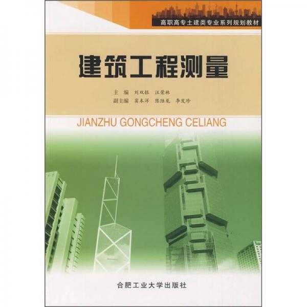 高职高专土建类专业系列规划教材：建筑工程测量