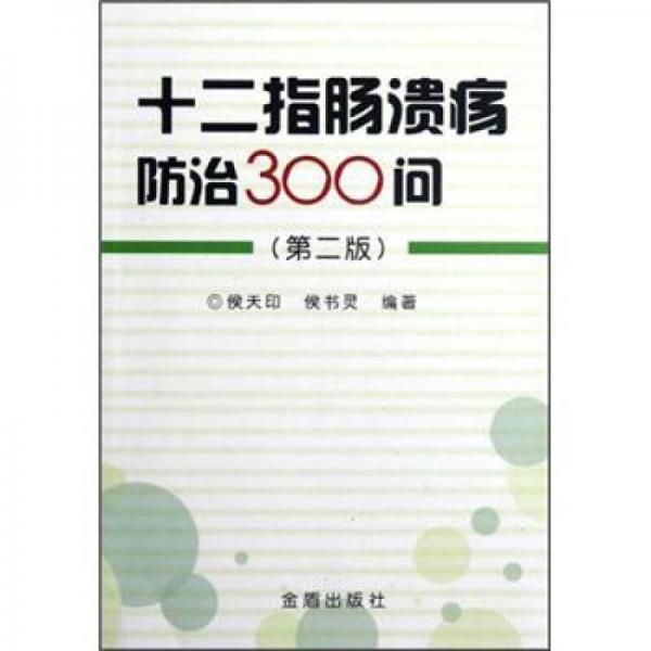 十二指腸潰瘍防治300問（第2版）