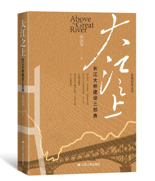 大江之上：長江大橋建設(shè)三部曲（中華人民共和國成立70周年主題讀物）
