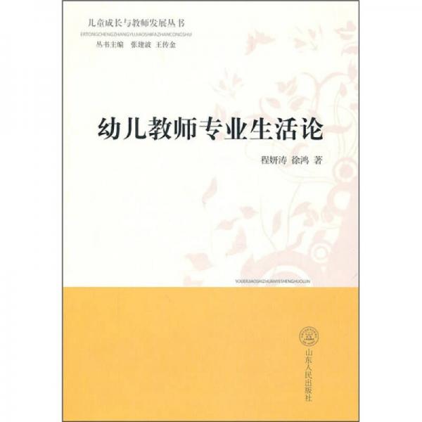 幼兒教師專業(yè)生活論
