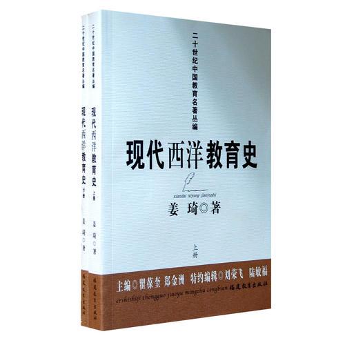 現(xiàn)代西洋教育史－姜琦（上、下冊）（二十世紀(jì)中國教育名著叢編）