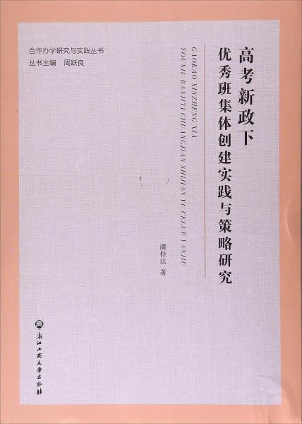 高考新政下優(yōu)秀班集體創(chuàng)建實踐與策略研究/合作辦學研究與實踐叢書