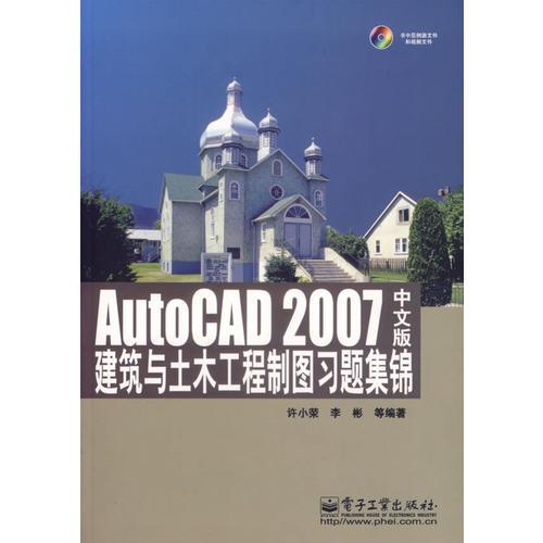 AutoCAD 2007中文版建筑与土木工程制图习题集锦