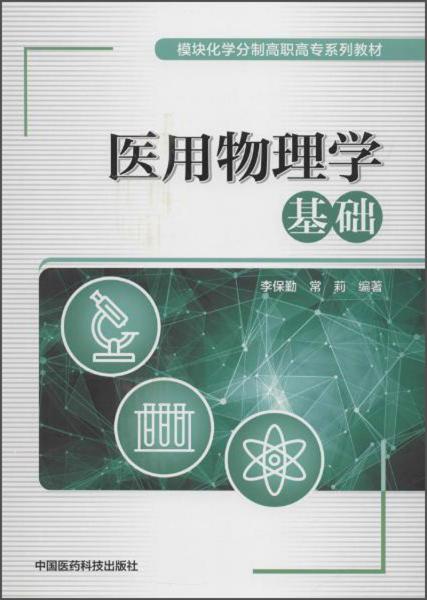 模塊化學(xué)分制高職高專系列教材醫(yī)用物理學(xué)基礎(chǔ)