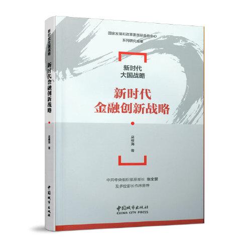 新時代金融創(chuàng)新戰(zhàn)略