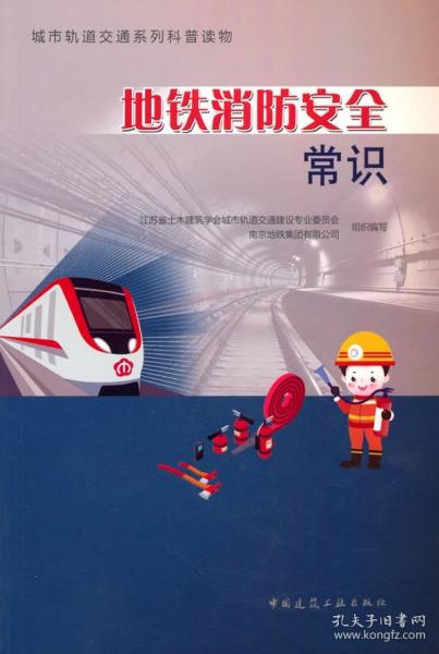地鐵消防安全常識(shí)