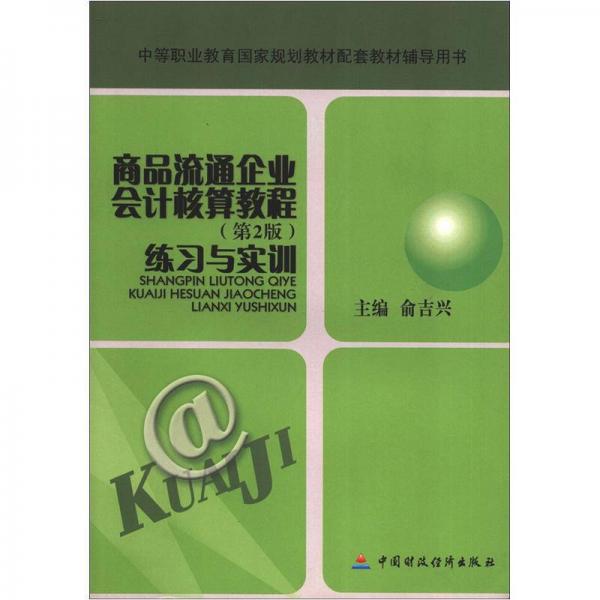 商品流通企業(yè)會計核算教程(第2版)練習(xí)與實訓(xùn)