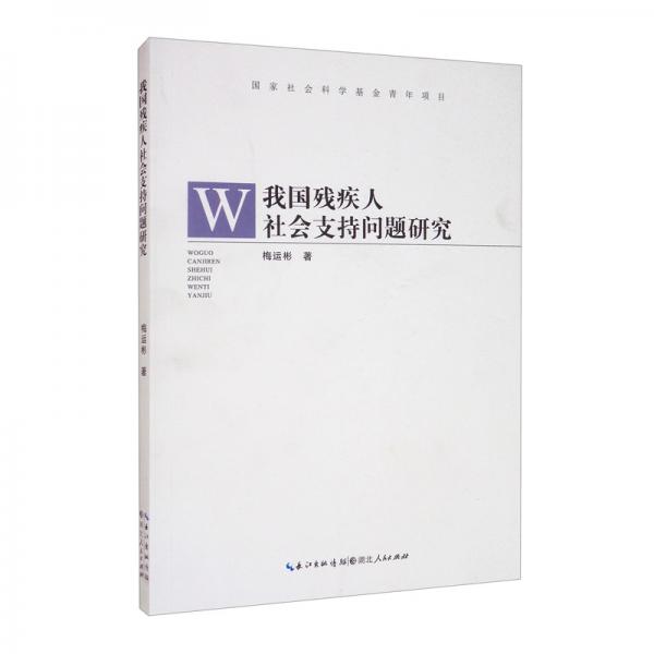 我國(guó)殘疾人社會(huì)支持問題研究