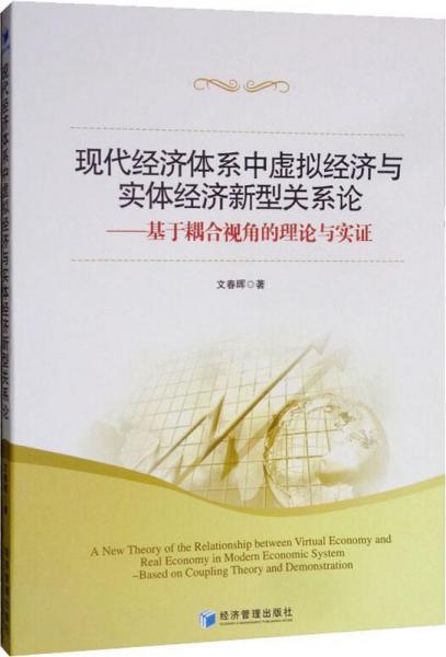 現(xiàn)代經(jīng)濟體系中虛擬經(jīng)濟與實體經(jīng)濟新型關系論——基于耦合視角的理論與實證 
