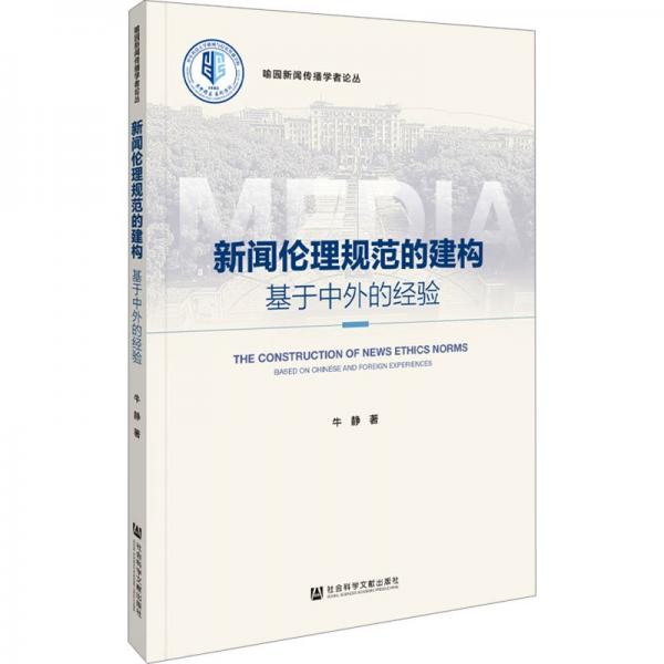 新聞倫理規(guī)范的建構(gòu) 基于中外的經(jīng)驗(yàn)