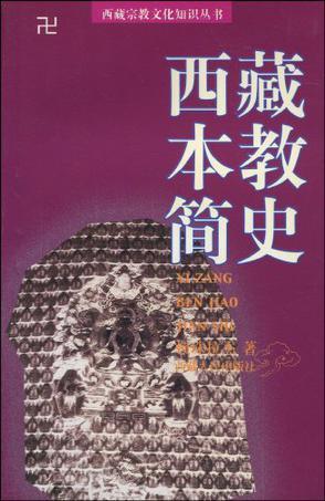 西藏本教簡史