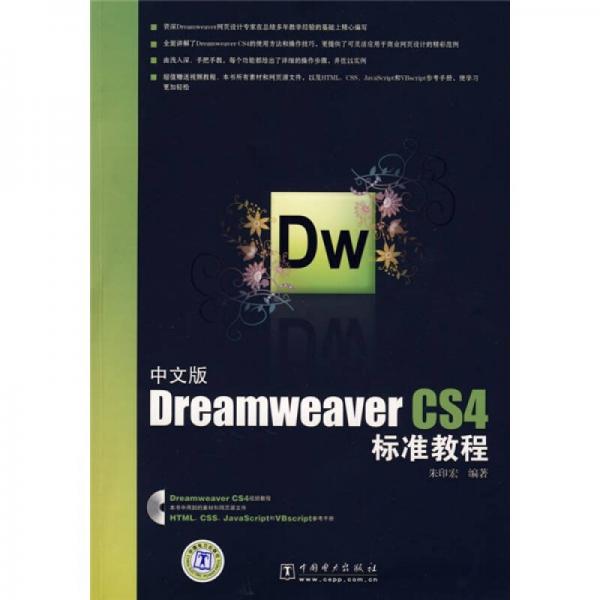 中文版Dreamweaver CS4标准教程