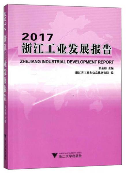 2017浙江工業(yè)發(fā)展報告