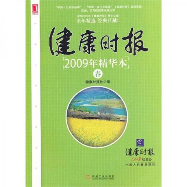 健康时报2009年精华本·春