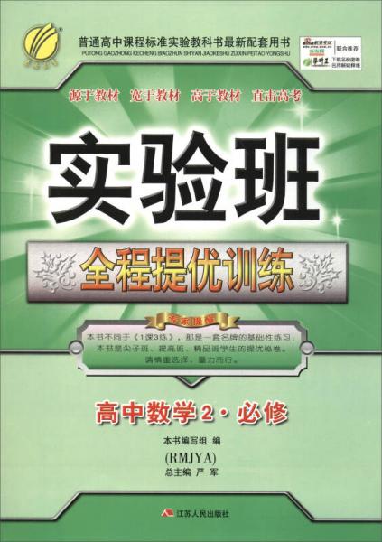 春雨 2017春 实验班全程提优训练：高中数学2·必修（RMJYA）