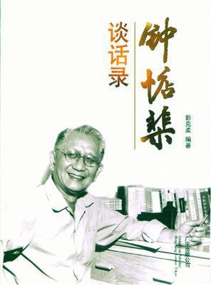 鐘惦棐談話錄
