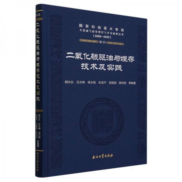 二氧化碳驅(qū)油與埋存技術(shù)及實(shí)踐(2008-2020)(精)/國(guó)家科技重大專項(xiàng)大型油氣田及煤層氣開發(fā)成果叢書