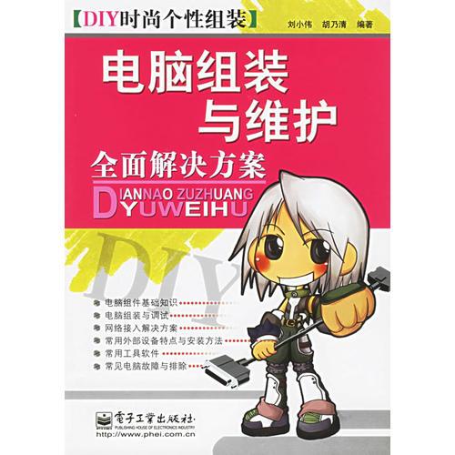 電腦組裝與維護(hù)全面解決方案