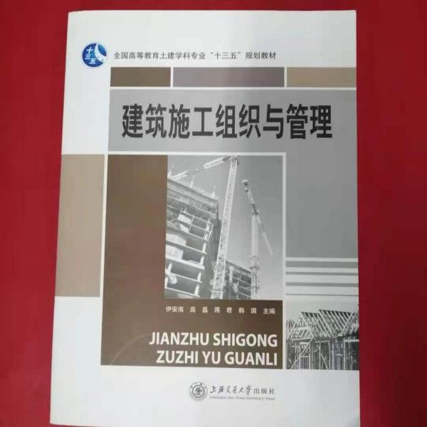 建筑施工組織與管理