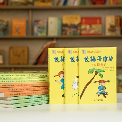 長襪子皮皮：皮皮交朋友/皮皮去探險/皮皮闖世界（口袋本·全三冊）