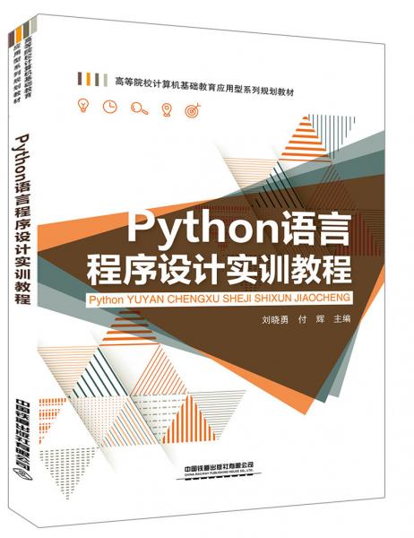 Python语言程序设计实训教程