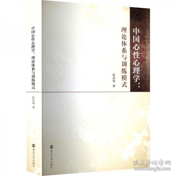 中国心性心理学