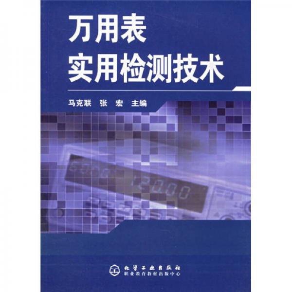 萬用表實(shí)用檢測(cè)技術(shù)