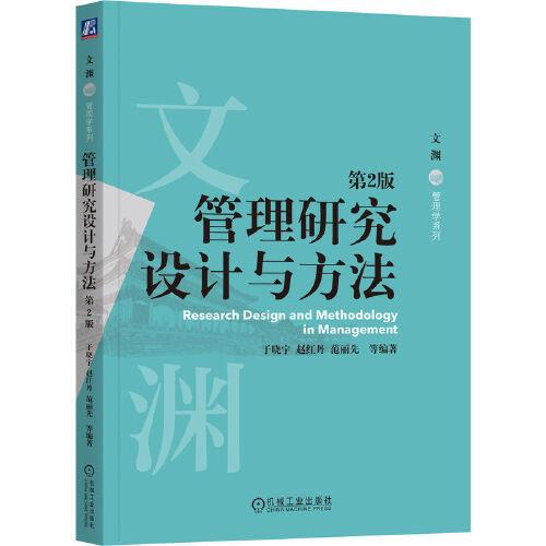 管理研究設(shè)計(jì)與方法 第2版