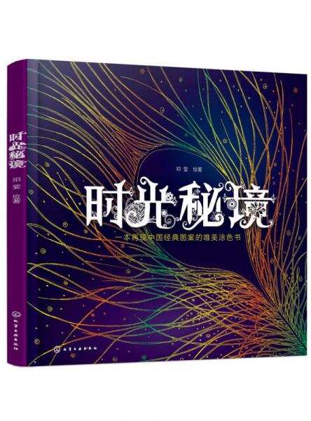 时光秘境:一本再现中国经典图案的唯美涂色书