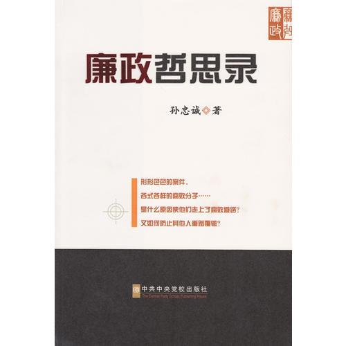 廉政哲思錄