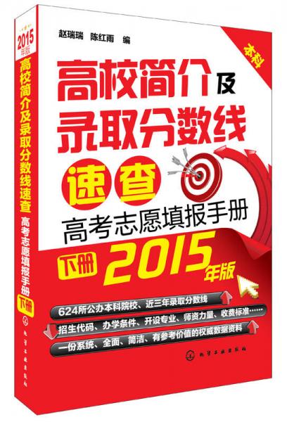 高校简介及录取公数线速查：高考志愿填报手册（2015年版 下册）