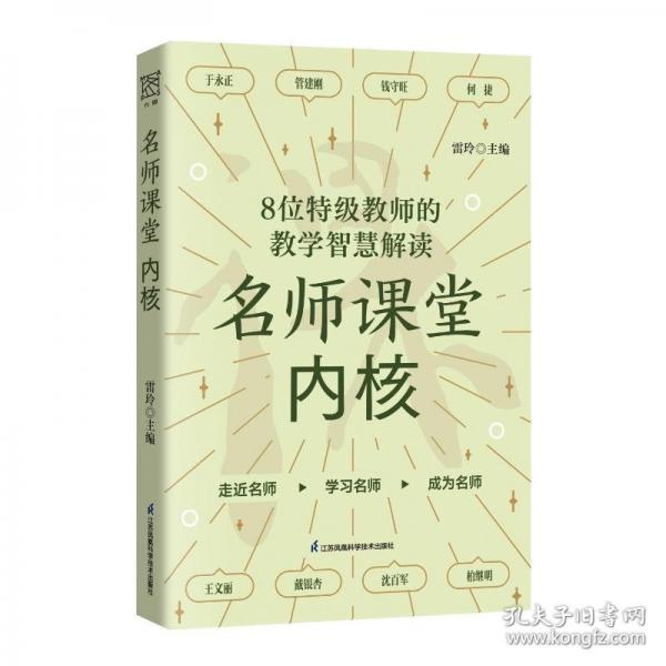名師課堂內(nèi)核：8位特級(jí)教師的教學(xué)智慧解讀