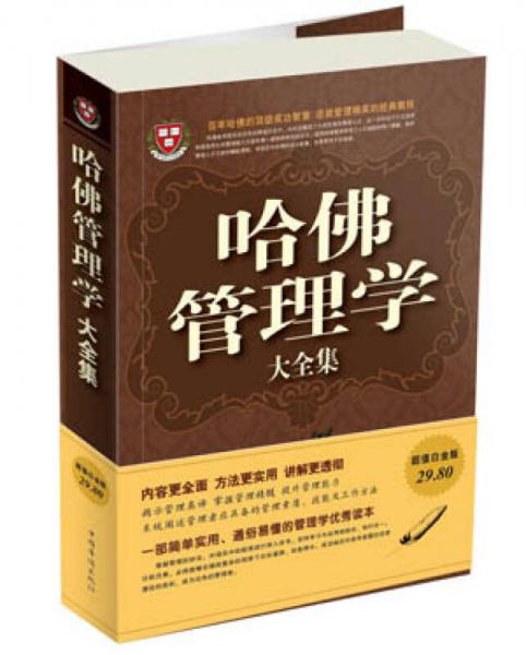 哈佛管理學大全集
