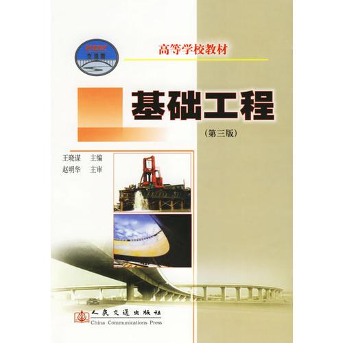 基礎(chǔ)工程（第三版）——高等學(xué)校教材