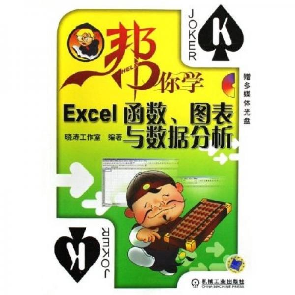 幫你學(xué)電腦：幫你學(xué)Excel函數(shù)圖表與數(shù)據(jù)分析