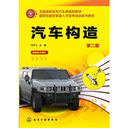 汽車構(gòu)造(何喬義)(第二版)