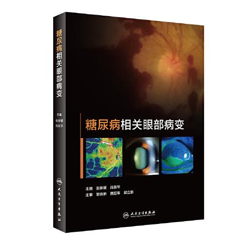 糖尿病相關(guān)眼部病變