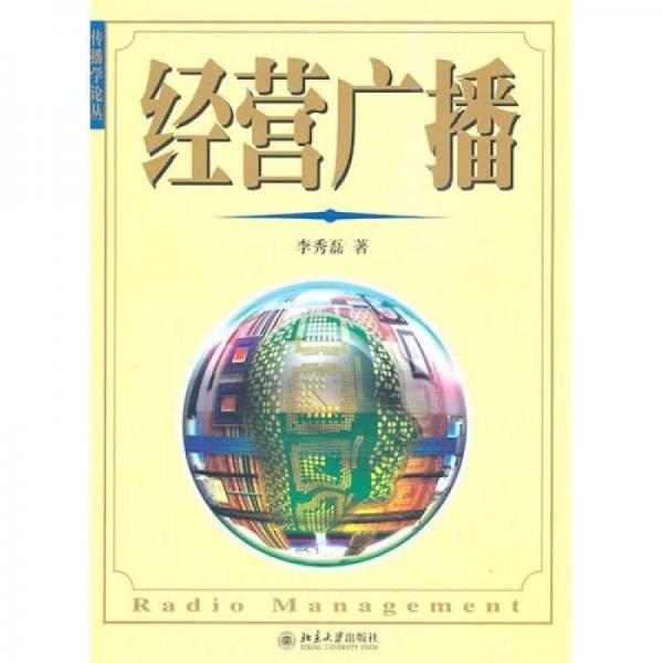 經(jīng)營廣播
