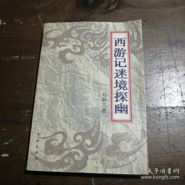 西游記迷境探幽