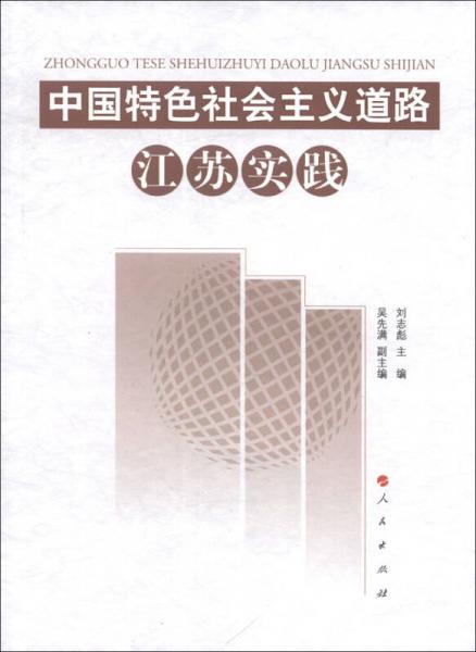 中国特色社会主义道路江苏实践