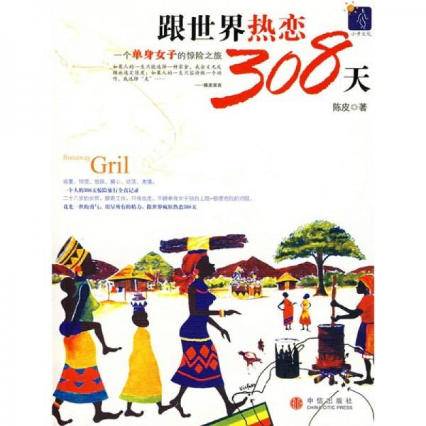 跟世界熱戀308天