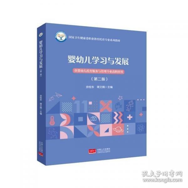 嬰幼兒學與發(fā)展（第二版） 大中專公共社科綜合 余桂東，蔣文娟