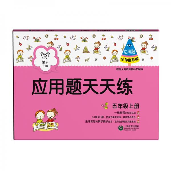 應用題天天練（五年級上冊）