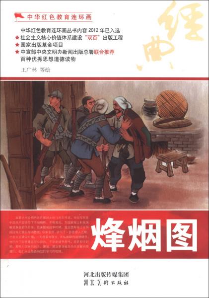 中華紅色教育連環(huán)畫：烽煙圖
